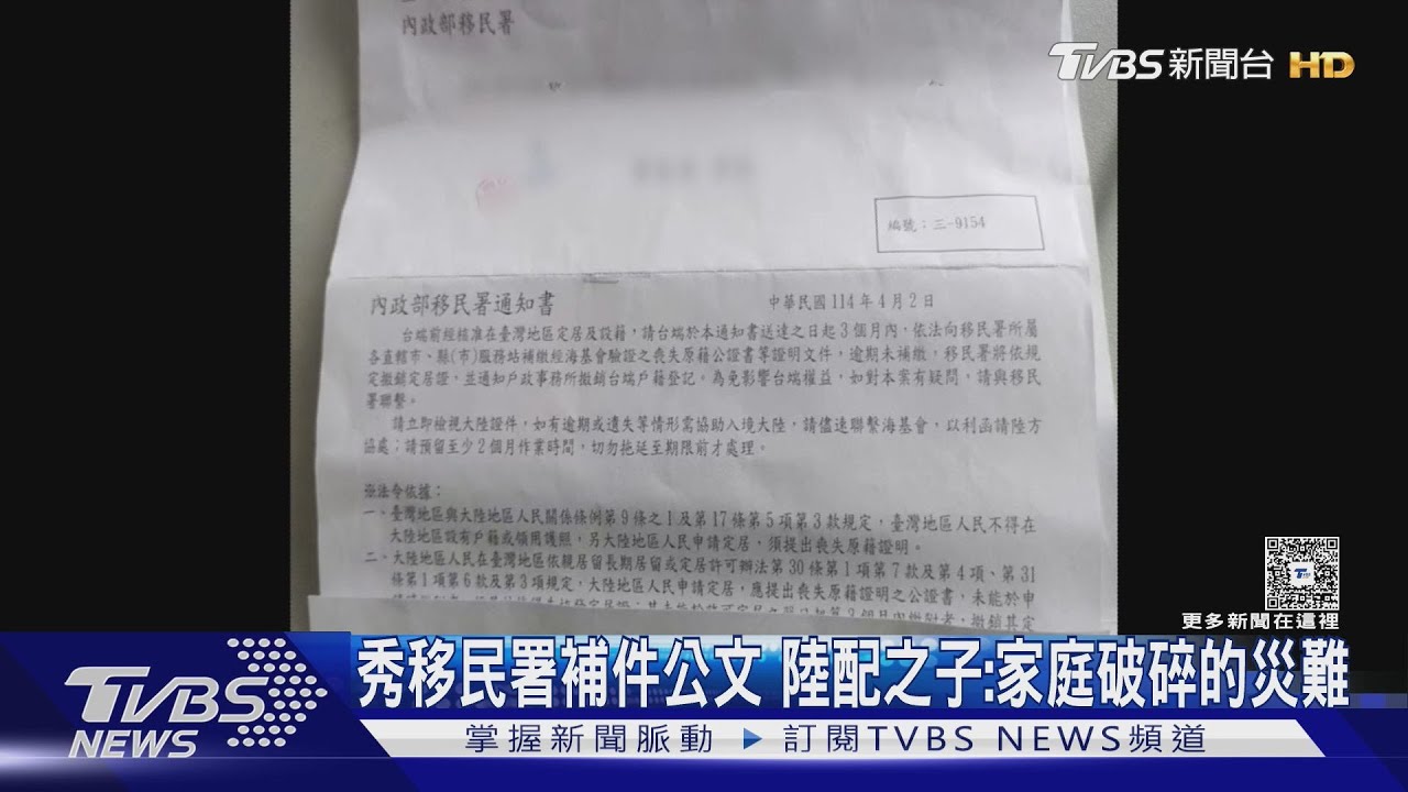 秀移民署補件公文　陸配之子：家庭破碎的災難
