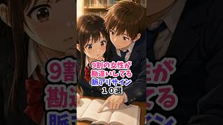 9割の女性が勘違いしてる脈アリサイン10選 #恋愛心理学 #恋愛 #恋愛成就 #恋愛相談