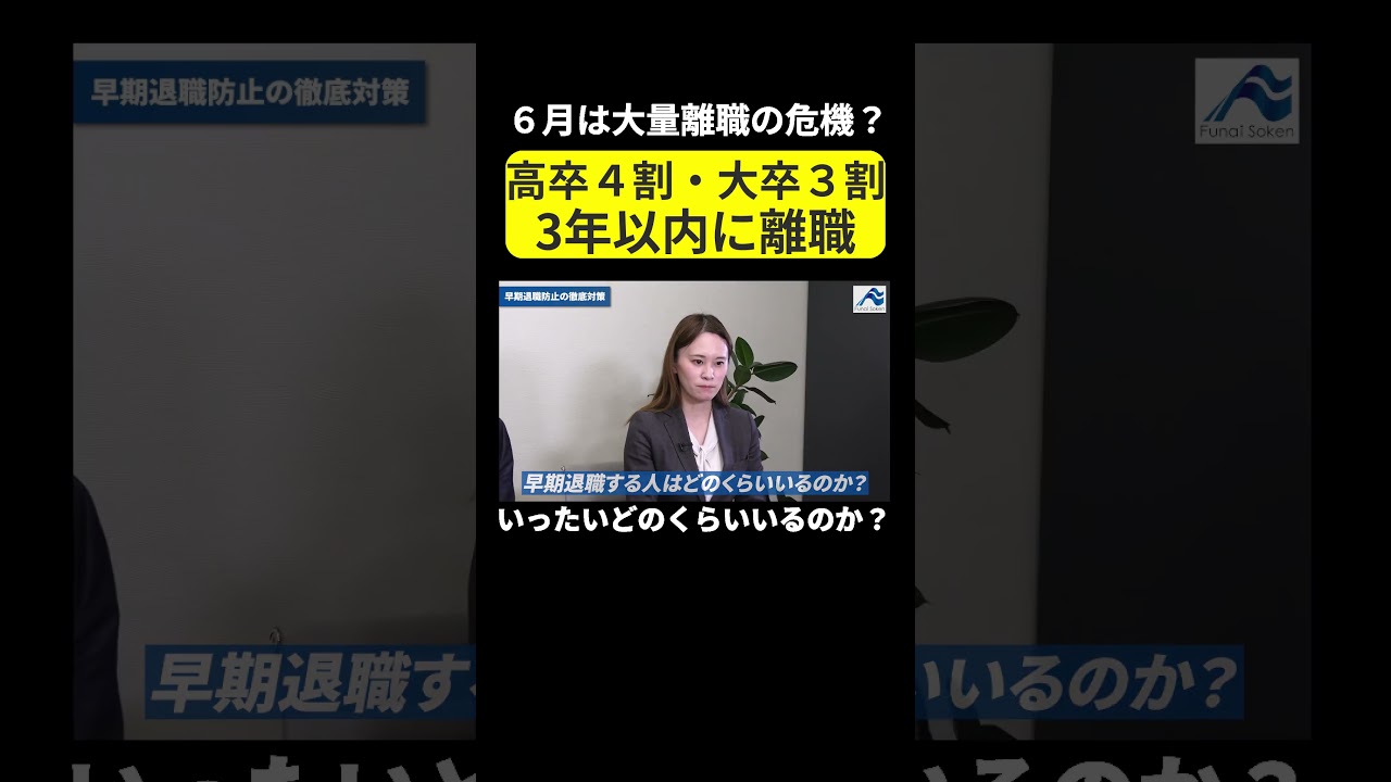 【６月大量離職の危機】新入社員の早期離職が増加している理由とは？　＃shorts #転職 #新卒 #26卒