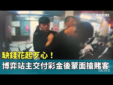 缺錢花起歹心！博弈站主交付彩金後　蒙面搶賭客