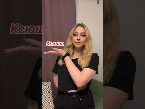 Жду вопросы от вас 👇 3 *Вы просили Ксюху*