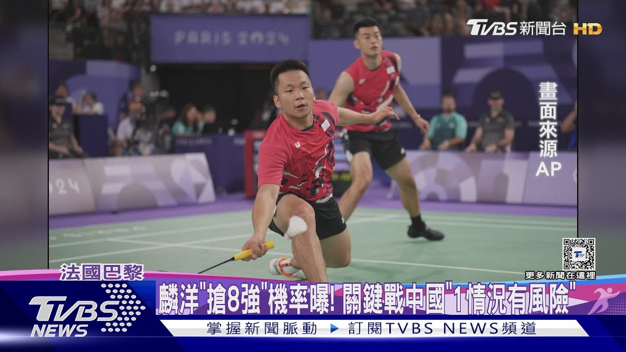 麟洋「搶8強」機率曝！　關鍵戰中國「1情況有風險」