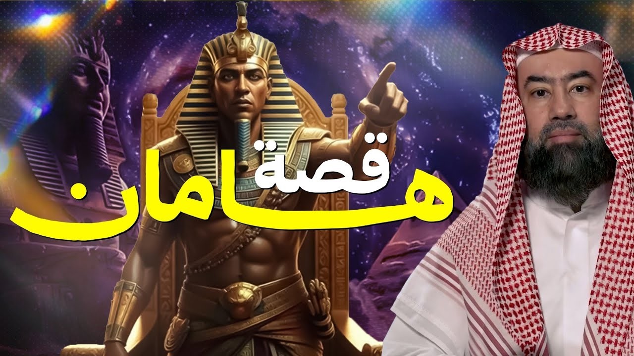 نبيل العوضي | لغز هامان وزير فرعون وقصة هلاكه وما علاقته بـ ابليس؟ وهل الأهرا?