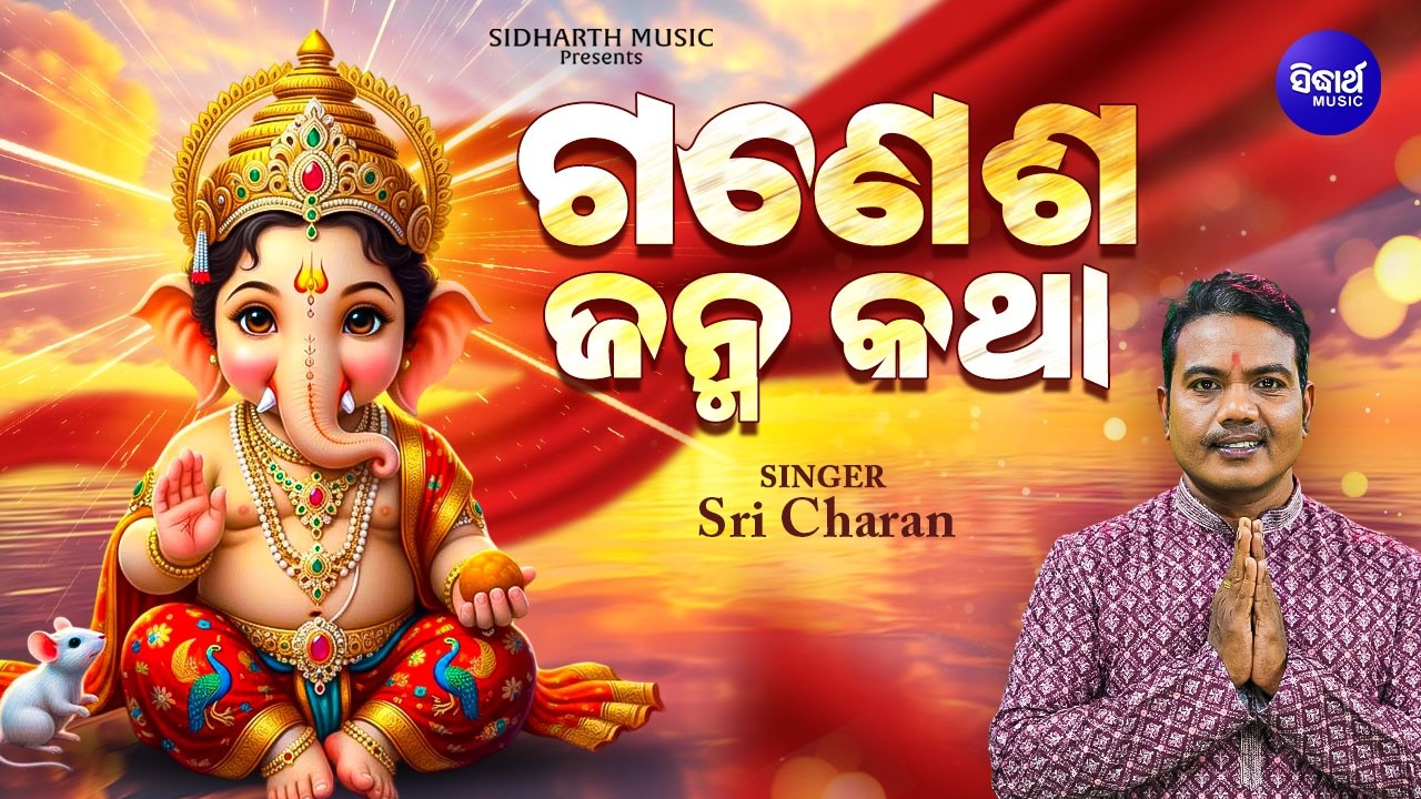 Ganesha Janma Katha | Sri Charana | ଗଣେଶ ଜନ୍ମ କଥା | Gajanananka Janma Kahani | Ganesh Puja Special