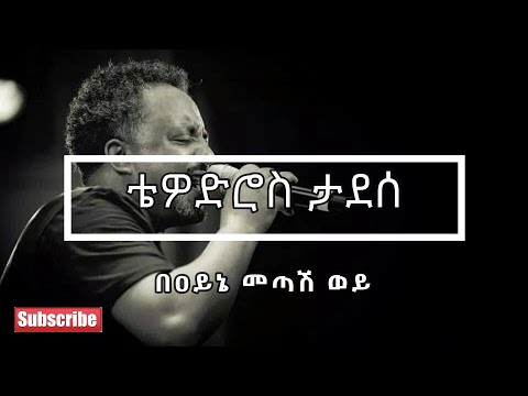 ❤️😍❤️😍 Tewodros Tadesse ቴዎድሮስ ታደሰ   Bayne Metash Woye በዐይኔ መጣሽ ወይ Lyrics Video ❤️😍❤️😍
