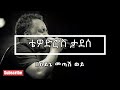 ️ ️ Tewodros Tadesse ቴዎድሮስ ታደሰ Bayne Metash Woye በዐይኔ መጣሽ ወይ L