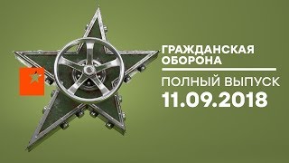 Гражданская оборона – выпуск от 11.09.2018