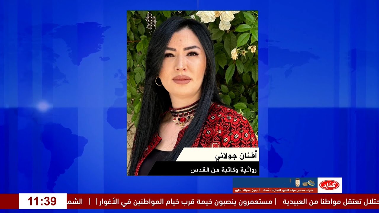 افنان جولاني: تجربة ادبية فلسطينية في المحافل الدولية لقاء الروائية والكاتبة من القدس افنان جولاني