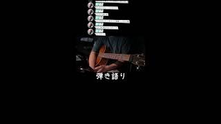 弾き語り BUMP 森山直太朗