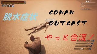 【conan-outcast-】#2 実況プレイ～やっと合流したけど、脱水症状が命取り～