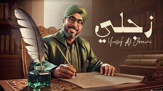 كلمات اغنية زجلي يوسف العماني