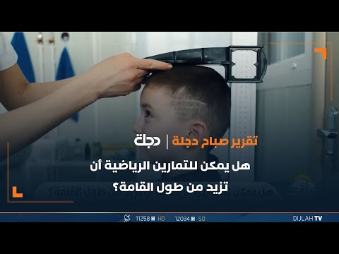 شاهد بالفيديو.. هل يمكن للتمارين الرياضية أن تزيد من طول القامة؟