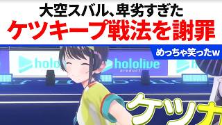 大空スバル 卑劣すぎたケツキープ戦法を謝罪【ホロライブ】10月30日