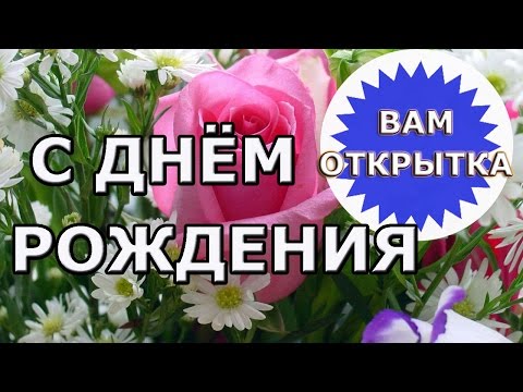 Поздравление женщине коллеге с днем рождения