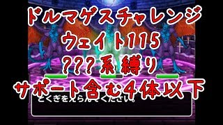 【DQMSL】２枚抜きに挑戦！ドルマゲスチャレンジ　ミッション同時攻略【暗黒神の襲来】