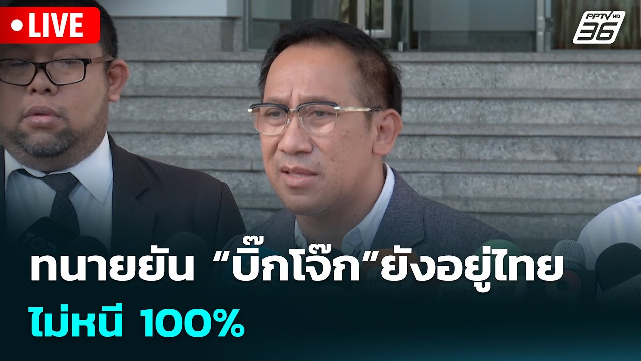 🔴 Live เข้มข่าวเย็น | ทนายยัน “บิ๊กโจ๊ก”ยังอยู่ไทย- ไม?