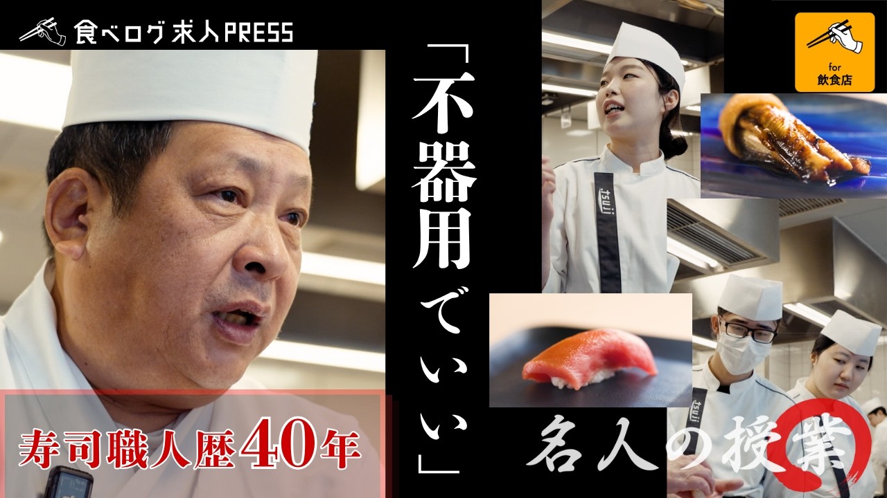 【名人の授業】「不器用な方がいい」寿司職人歴40年が教えるプロの条件｜辻調理師専門学校に潜入