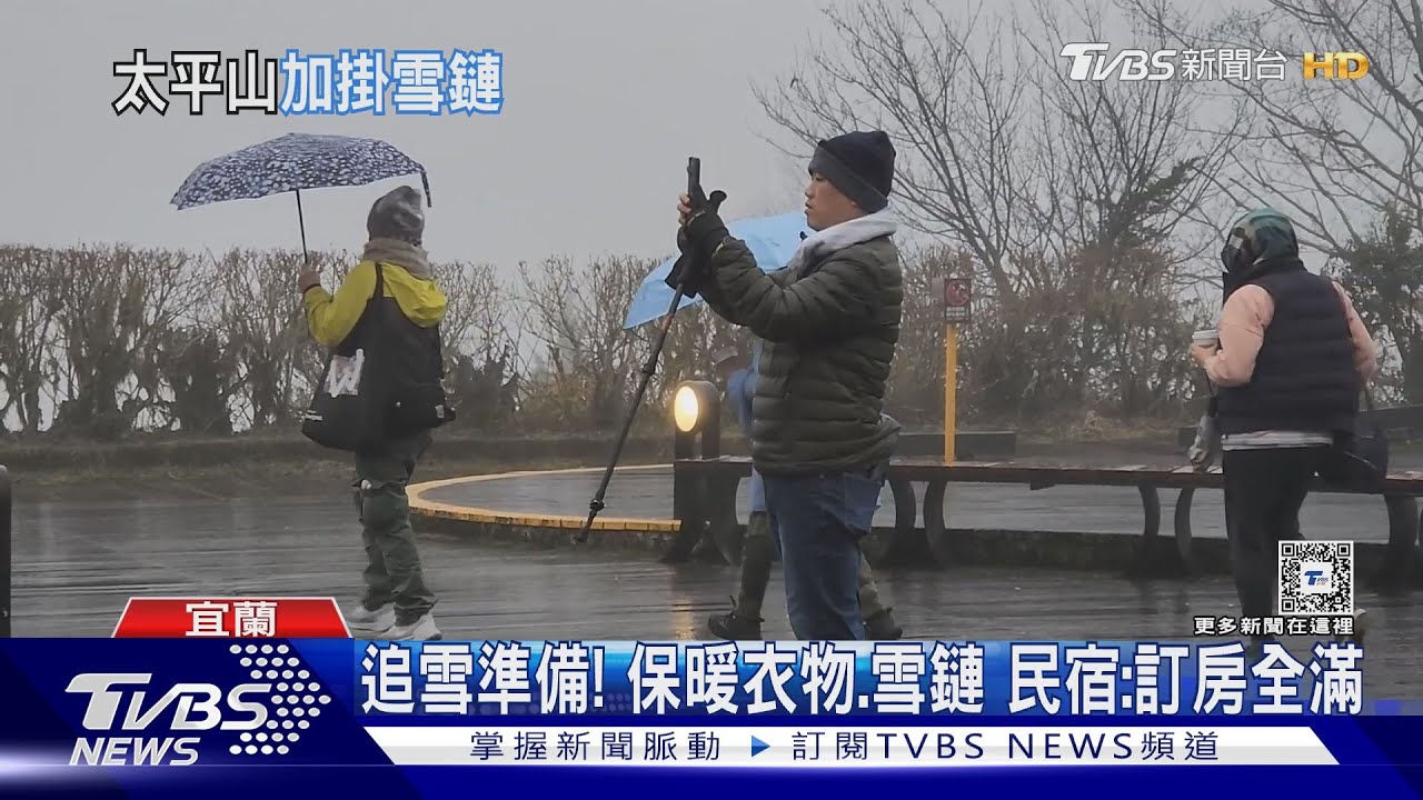 追雪準備！保暖衣物、雪鏈　民宿：訂房全滿