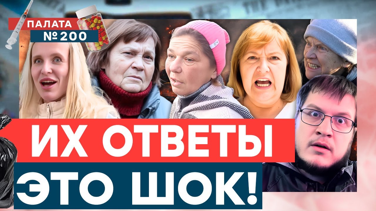 САМЫЕ абсурдные ОТВЕТЫ РОССИЯН на ОПРОСЫ! РАБОВ РФ не СПАСТИ! | Палата №200 - гл