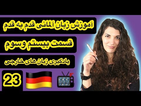 آموزش زبان آلمانی قدم به قدم قسمت بیستم وسوم - 23
