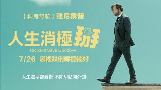 07/26【人生消極掰】Richard Says Goodbye│強尼戴普最新演技代表作！人生遲早都要掛，不如早點開外掛！