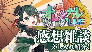 ワンマンライブありがとうございました雑談！＆差し入れ紹介配信！