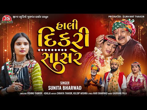 Hali Dikri Sasare - 4K Video - Sunita Bharwad - Latest Gujarati Song 2025