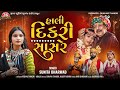 Hali Dikri Sasare 4K Video Sunita Bharwad Latest Gujarati Song 2025