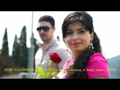 EDIK SALONIKSKI & ELLA   Ты мне снишься, я тебе тоже   NEW 2016