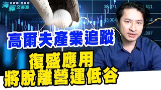 高爾夫產業追蹤 6670復盛應用將脫離營運低谷｜海豚交易室｜范振鴻 (圖)
