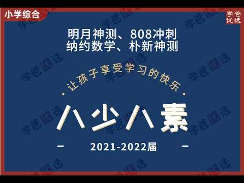 【000411】【小学数学】八少八素、人大附早培各平台课程试卷题目打包
