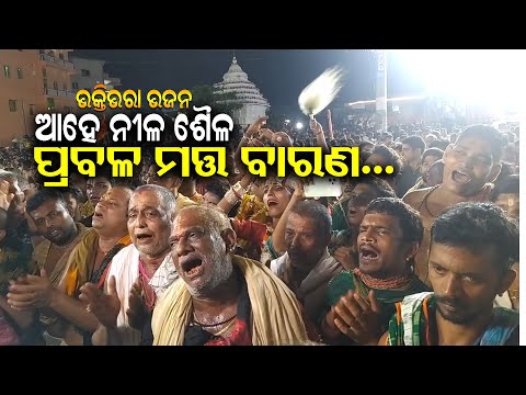 ଭକ୍ତିଭରା ମହାପ୍ରଭୁଙ୍କ ଜଣାଣ || ଆହେ ନୀଳ ଶୈଳ, ପ୍ରବଳ ମତ୍ତ ବାରଣ || Ahe Nila Saila || Jai Jagannatha