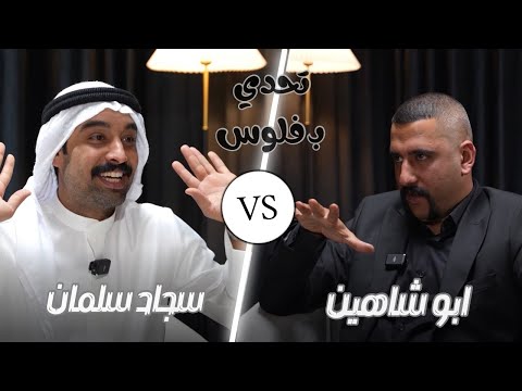 برنامج تحدي بفلوس الحلقة السابعة | سجاد سلمان & ابو شاهين
