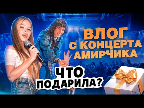 Влог с концерта Амирчика что подарила ? // Milana star