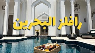 رافلز العرين البحرين .. تجربة جميلة وممتعة #البحرين #المنامة وزيارة سوق البراحة 