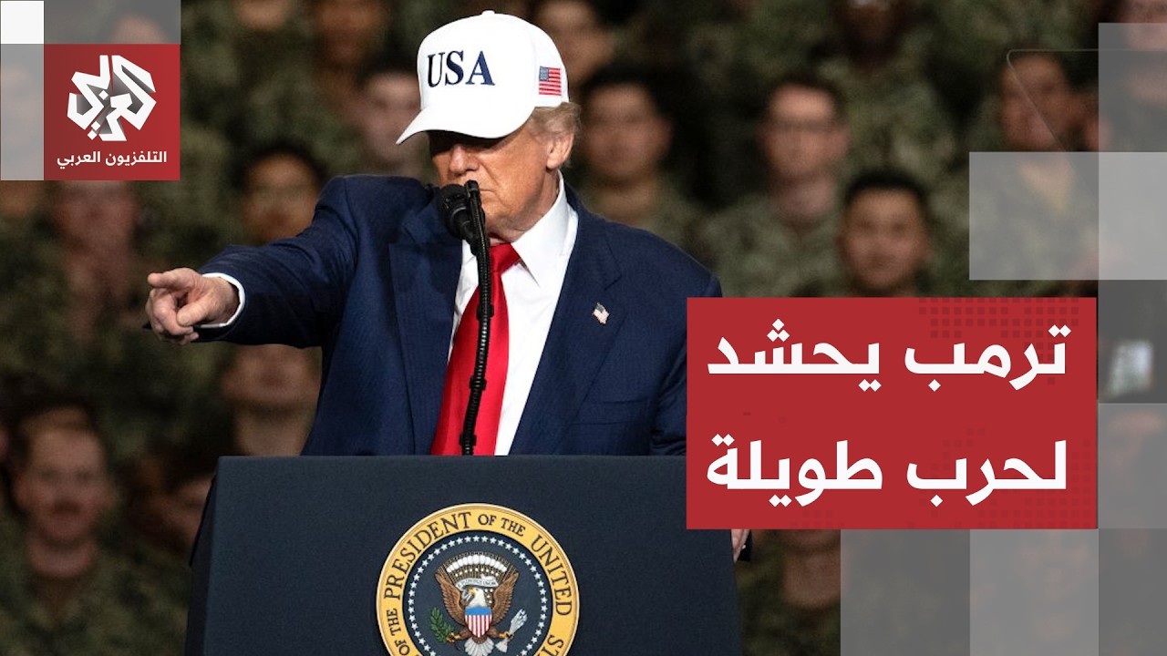 قال ترمب سابقًا إنها ستنتهي قريبًا.. تسريبات تكشف عن خطة أميركية لمواصلة الحر