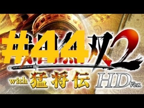 Sengoku Musou 2 with Moushouden HD Version Walkthrough part 44