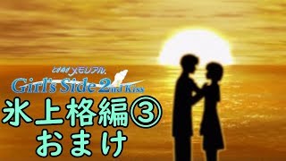 ときメモGS2【氷上格編③】おまけ