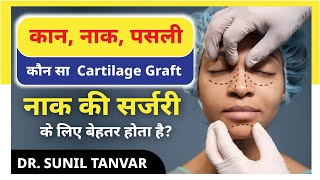 कौन सा Cartilage Rhinoplasty में Fail नहीं होता? Best Cartilage Graft for Nose Surgery | Dr Sunil