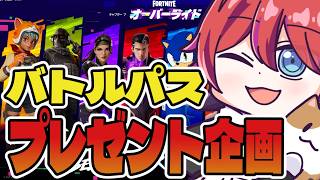 【プレゼント企画】新シーズンがきた！！バトルパスプレゼント企画🎁【フォトナ/Fortnite】#かわのりlive