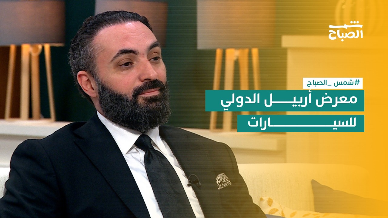فيديو | شمس الصباح | معرض أربيل الدولي للسيارات: عشرات الشركات العالمية