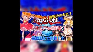 【ゆっくり実況】レミリアVS霊夢？！　【遊戯王デュエルリンクス】