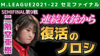 【Mリーグ・二階堂亜樹】連続放銃から復活のノロシ【2021-22セミファイナル第9戦切り抜き】
