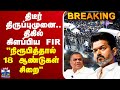 LIVE TVK Karur Stampede திடீர் திருப்புமுனை திகில் �