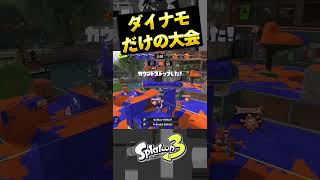 ダイナモしかいない大会で4タグワイプアウトをとるダイナモ使いｗｗｗ
