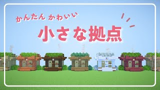 【マインクラフト】屋根の上に畑つき！小さい拠点の作り方（おしゃれファンタジー建築）[Minecraft Tutorial] Smallbase / How To Build【マイクラJAVA/統合版】