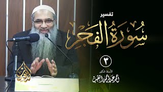 صورة 3 | تفسير سورة الفجر | الشيخ أ.د أحمد النقيب