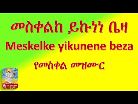 መስቀልከ