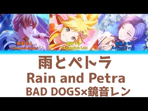 【FULL】雨とペトラ(Rain and Petra)/BAD DOGS　歌詞付き(KAN/ROM/ENG)【プロセカ/Project SEKAI】