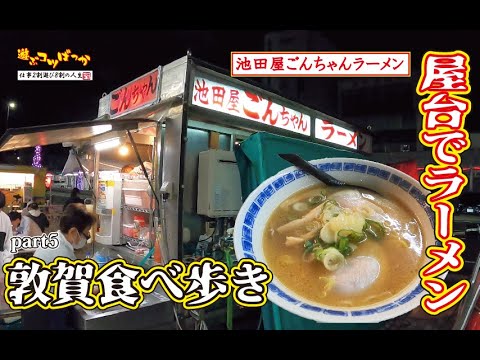 [Restaurantes de buena suerte] ¡Come mientras caminas por Tsuruga! ¡Ramen en un puesto de comida! "Ikedaya Gonchan Ramen"